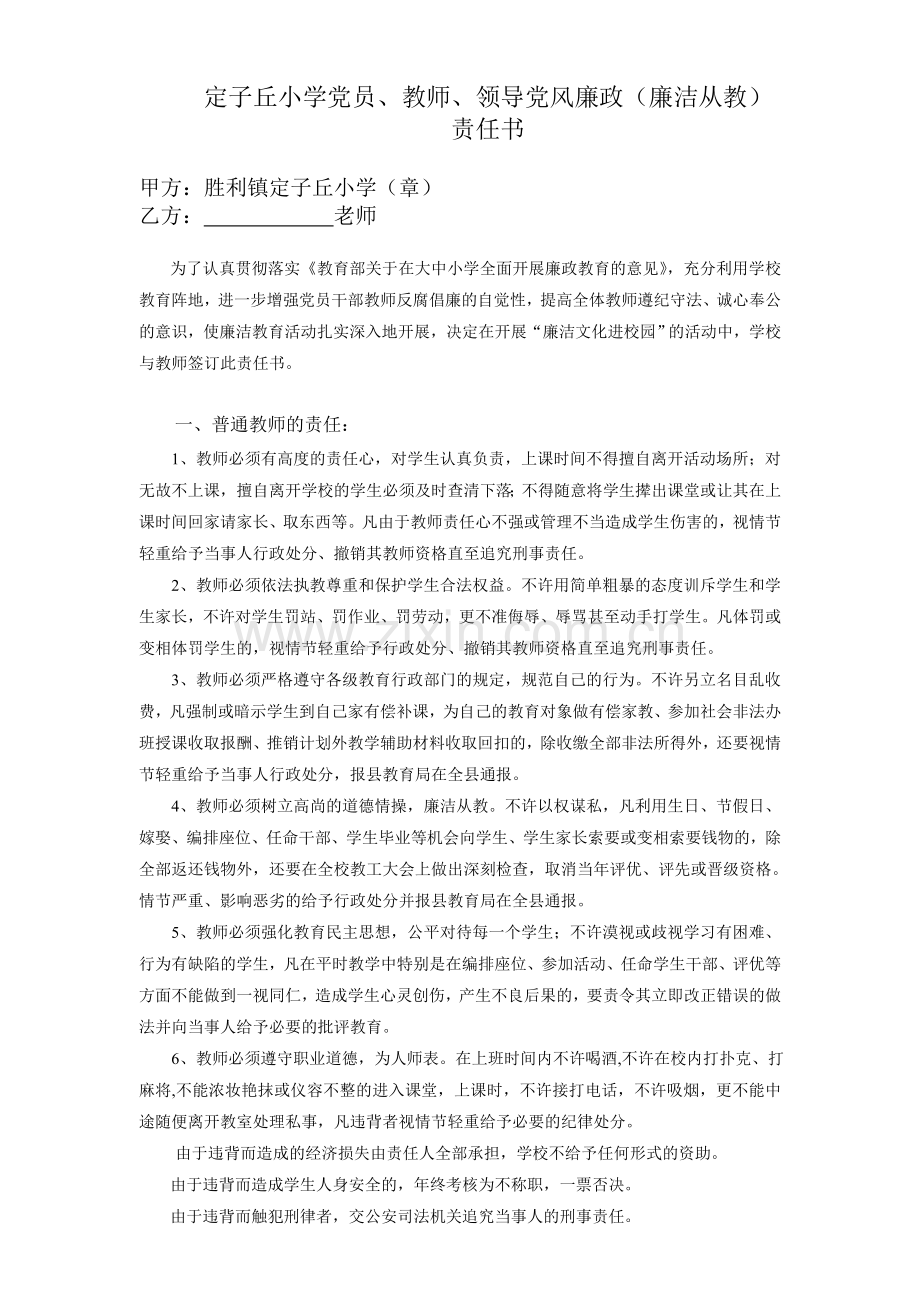 中小学教师廉洁从教责任书.doc_第1页