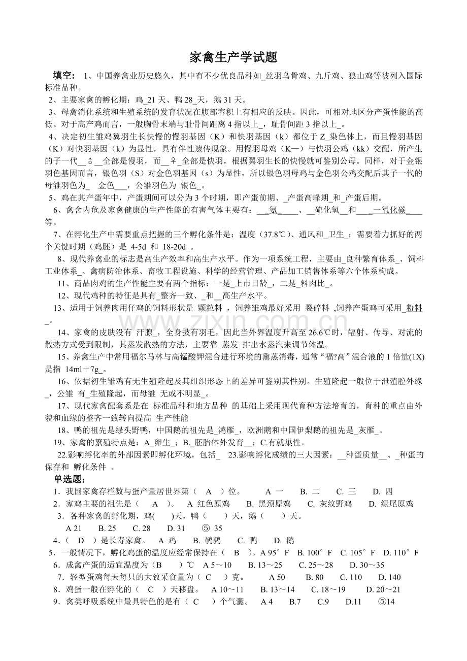 家禽生产学试题资料.doc_第1页