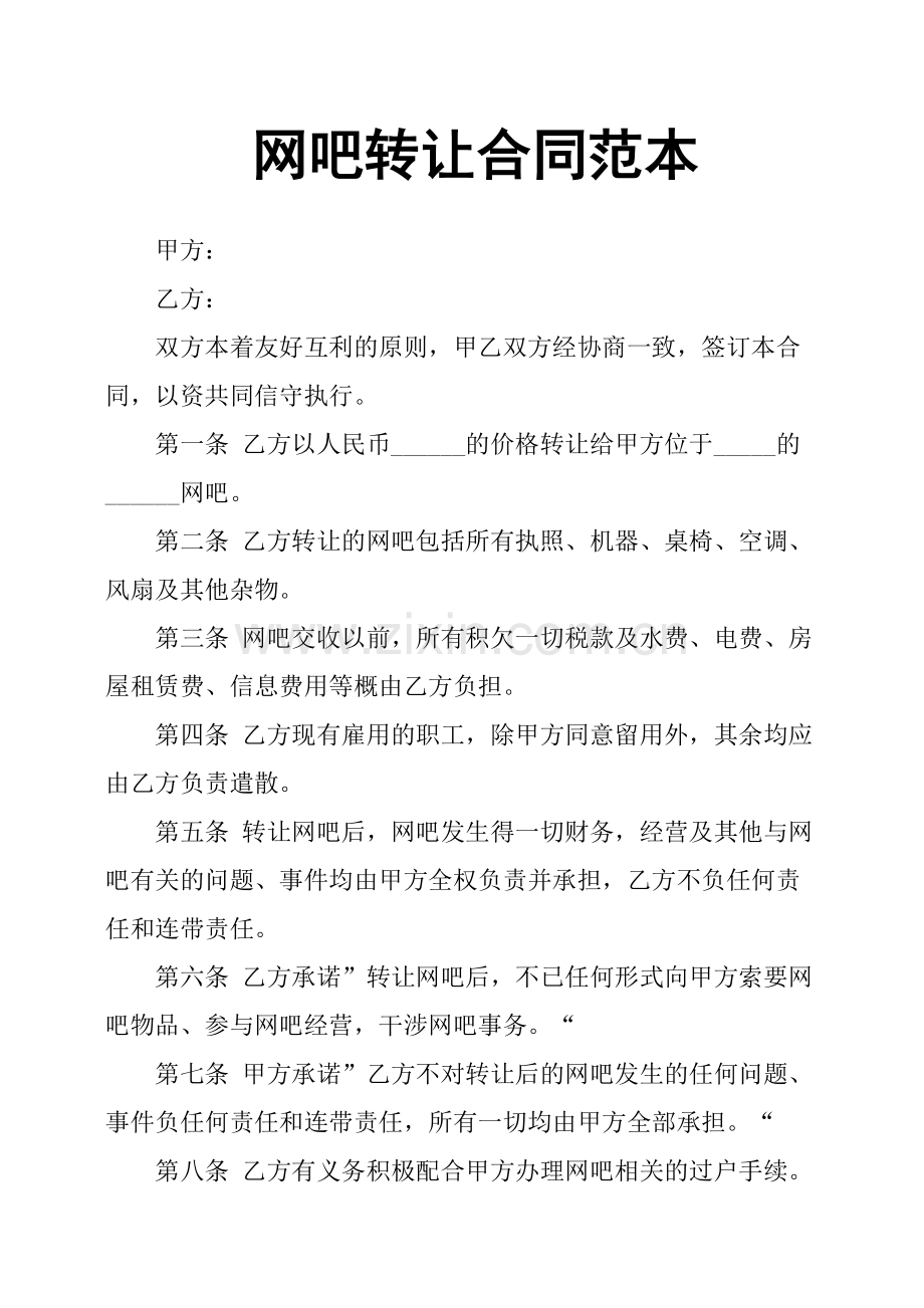 网吧转让合同范本.pdf_第1页