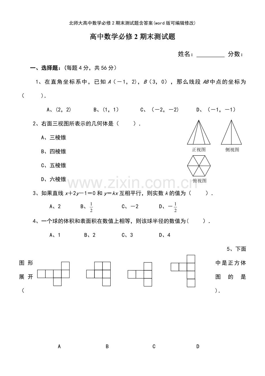 北师大高中数学必修2期末测试题含答案.pdf_第2页