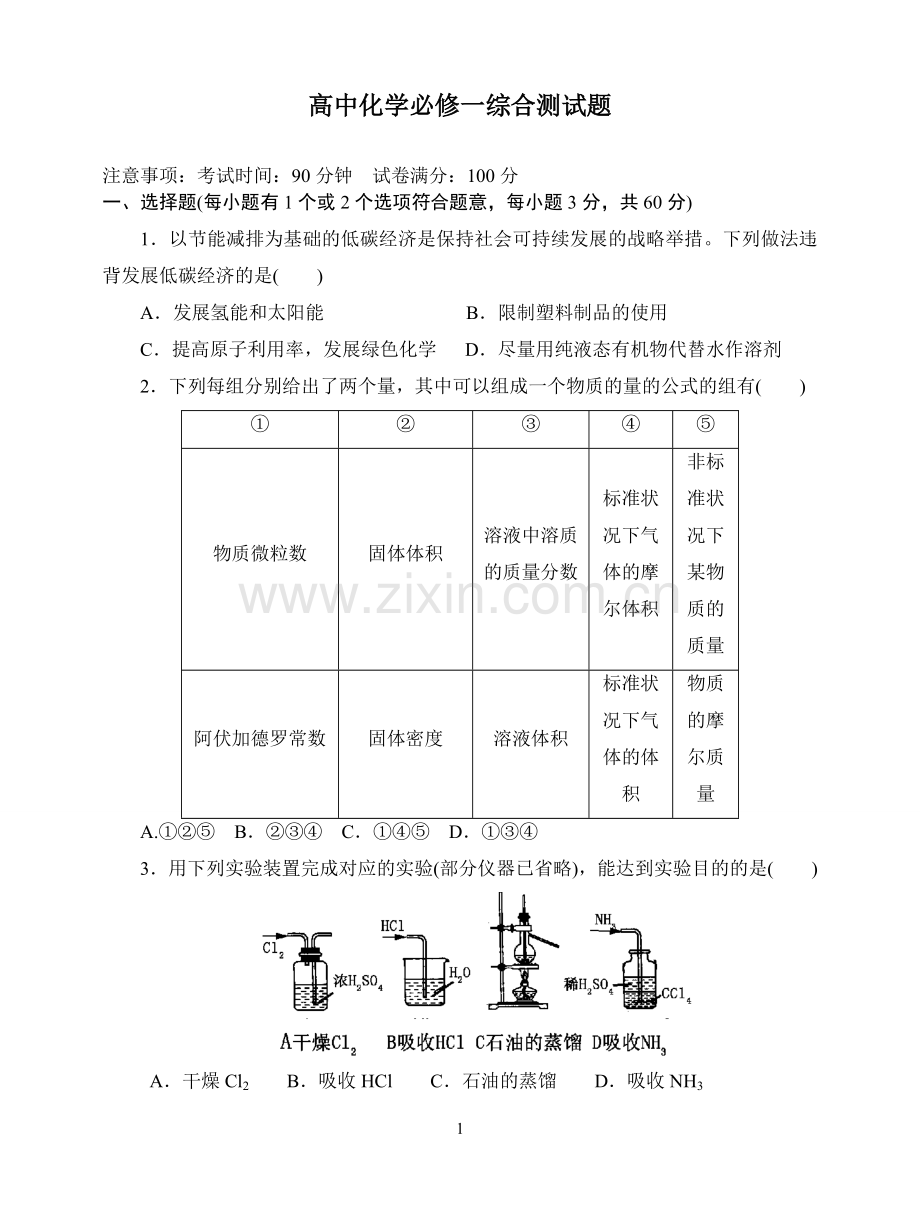 高中化学必修一综合测试题及解答.doc_第1页