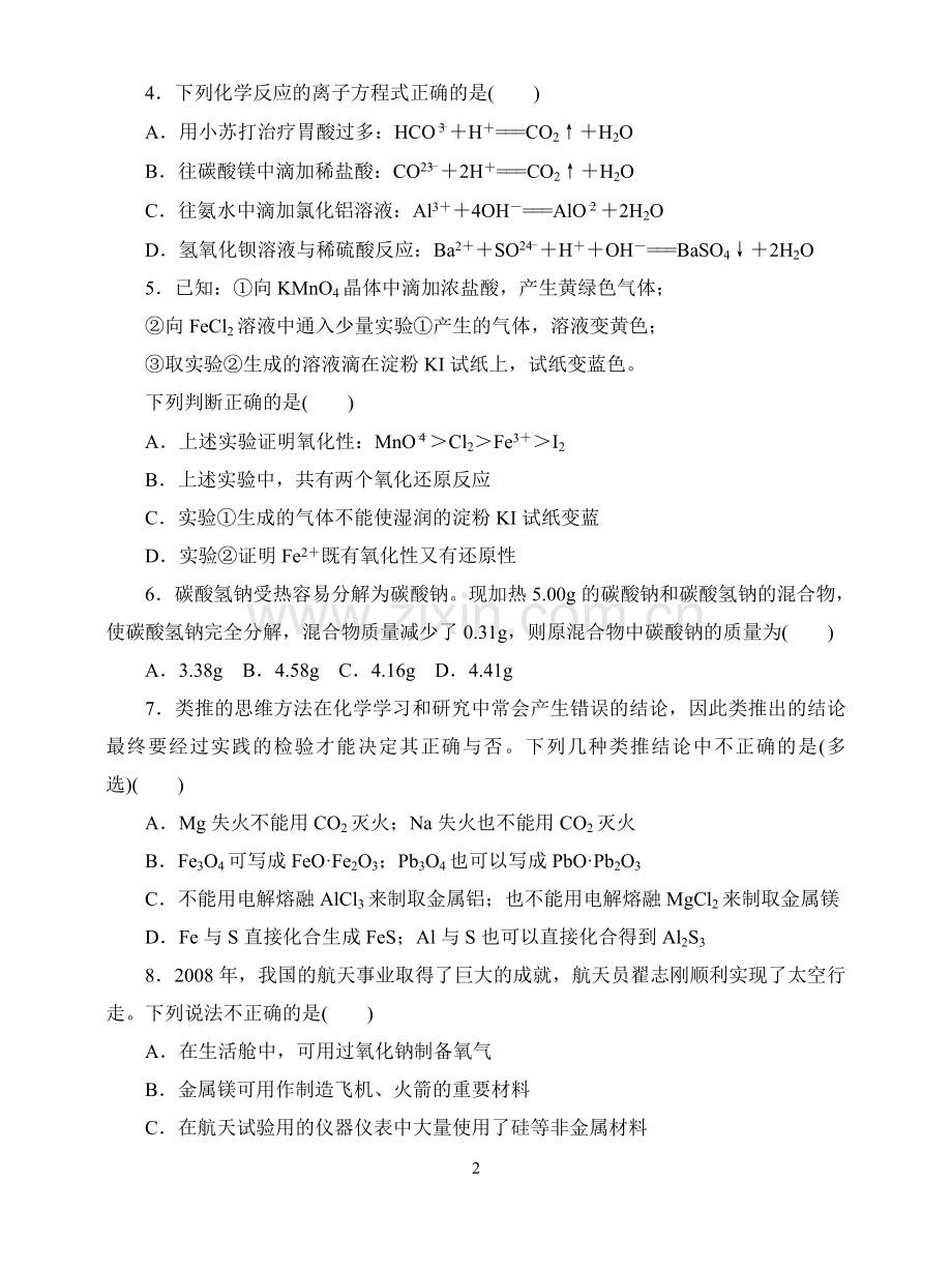 高中化学必修一综合测试题及解答.doc_第2页