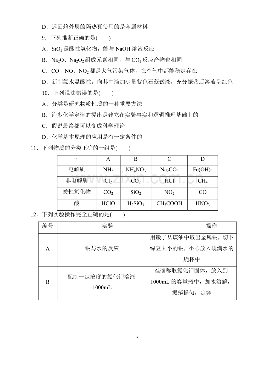 高中化学必修一综合测试题及解答.doc_第3页