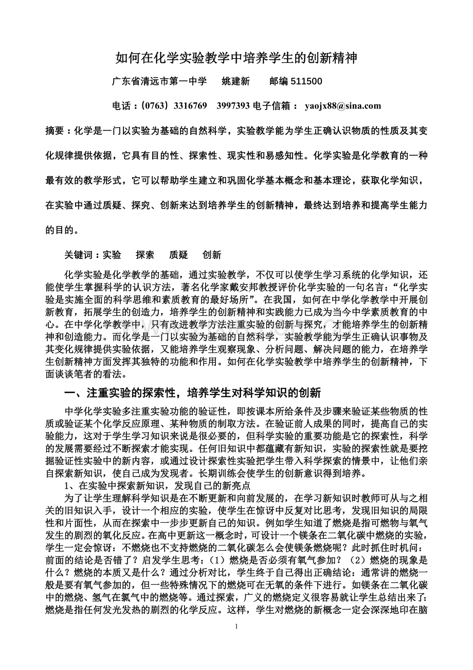 如何在化学实验教学中培养学生的创新精神.doc_第1页