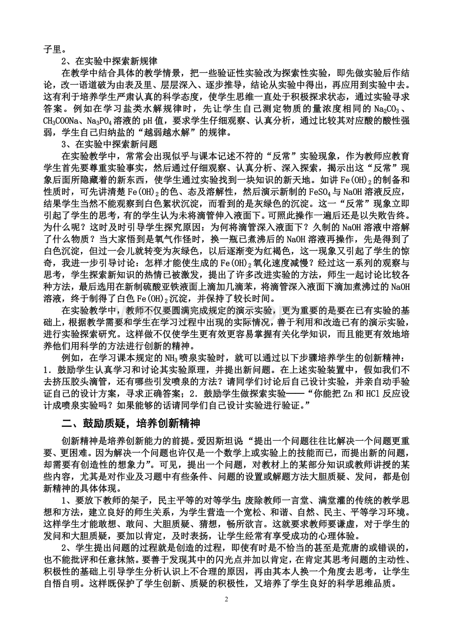 如何在化学实验教学中培养学生的创新精神.doc_第2页