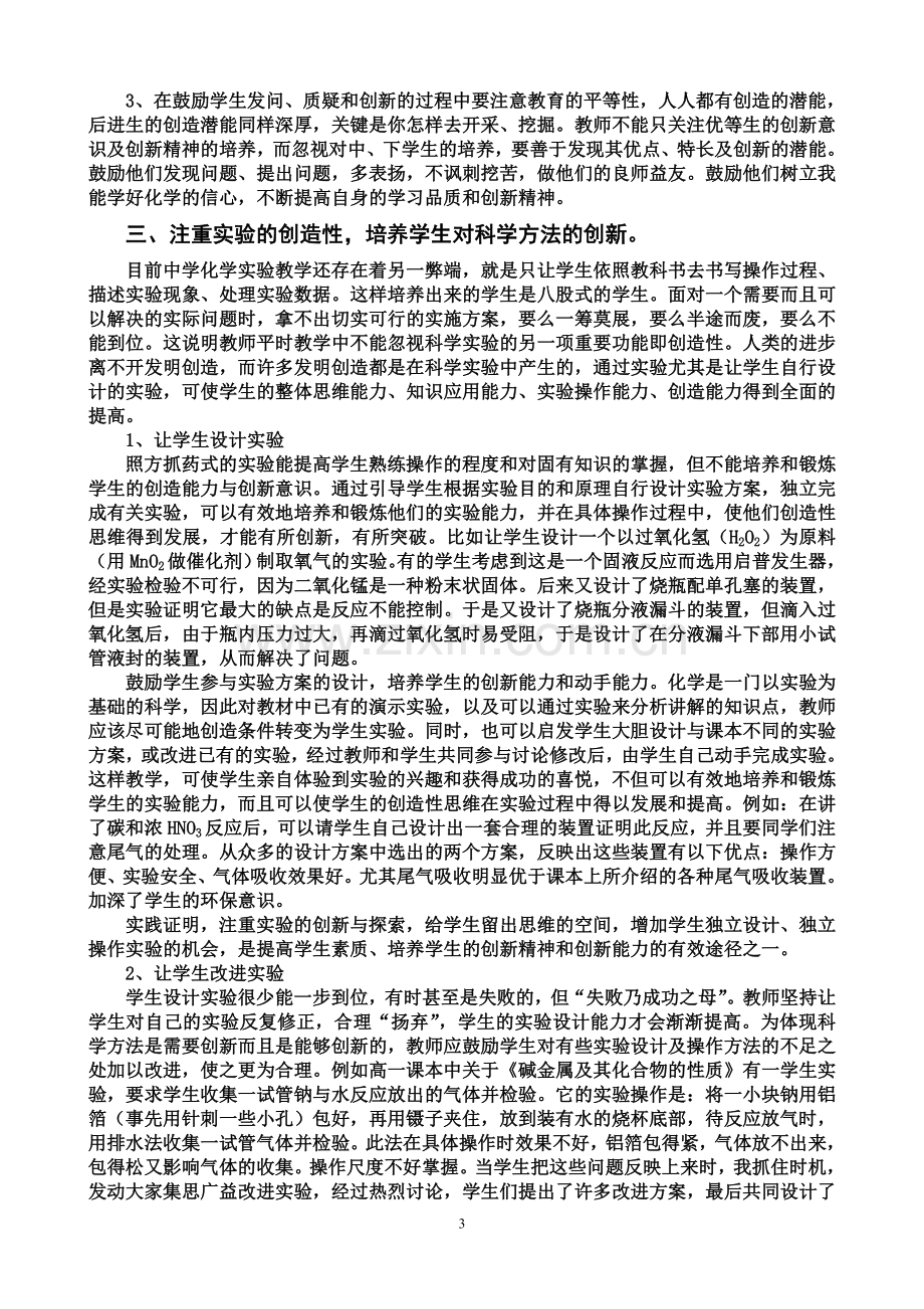 如何在化学实验教学中培养学生的创新精神.doc_第3页