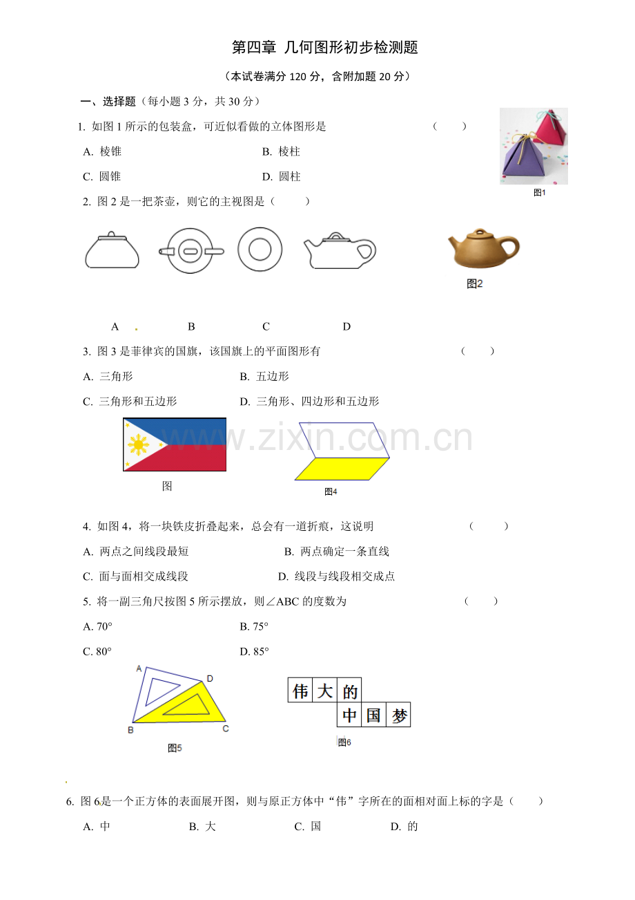 人教版数学七年级上册第四章几何图形初步测试题.doc_第1页