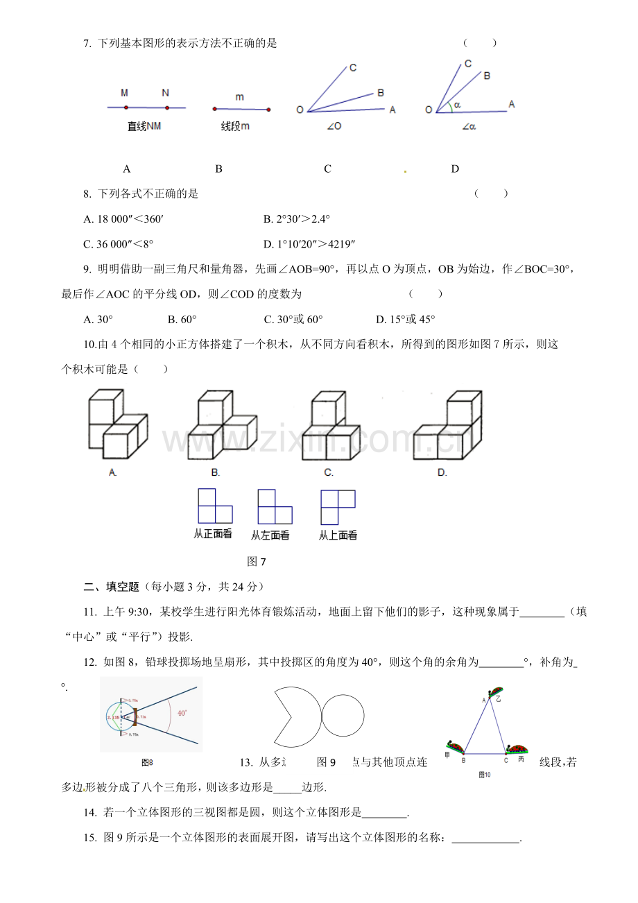 人教版数学七年级上册第四章几何图形初步测试题.doc_第2页