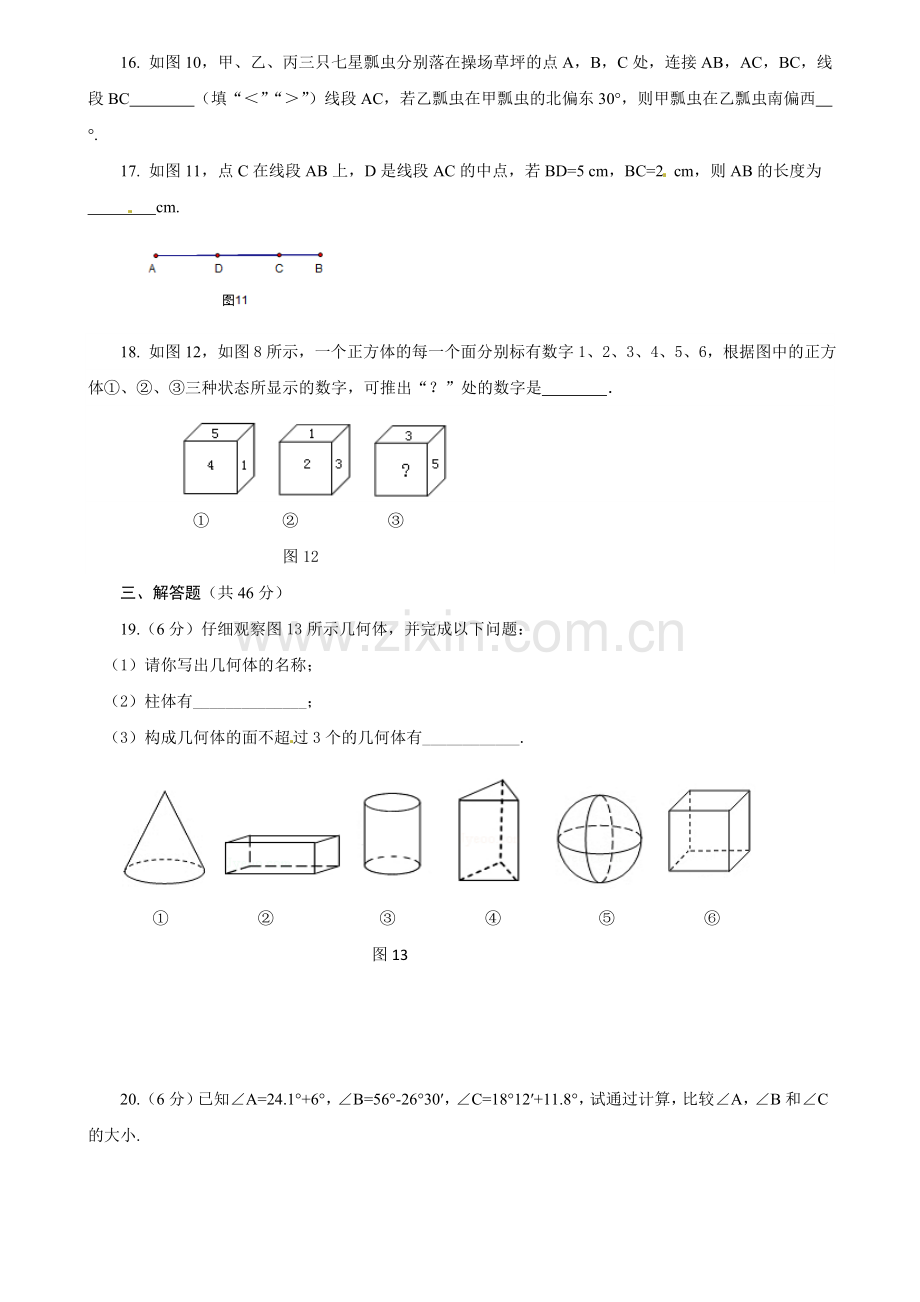 人教版数学七年级上册第四章几何图形初步测试题.doc_第3页