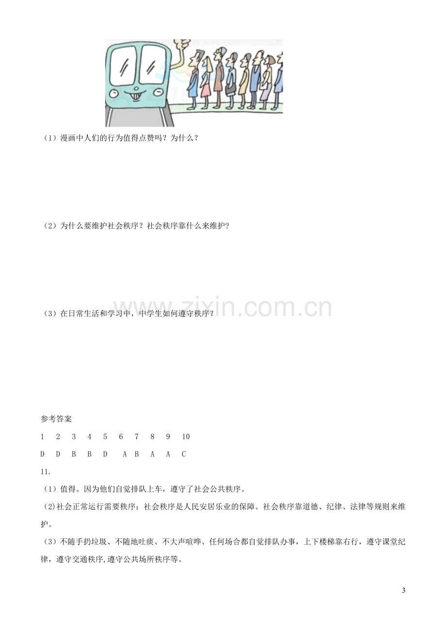 八年级道德与法治上册第二单元遵守社会规则第三课社会生活离不开规则第1框维护秩序巩固练习新人教版.doc_第3页