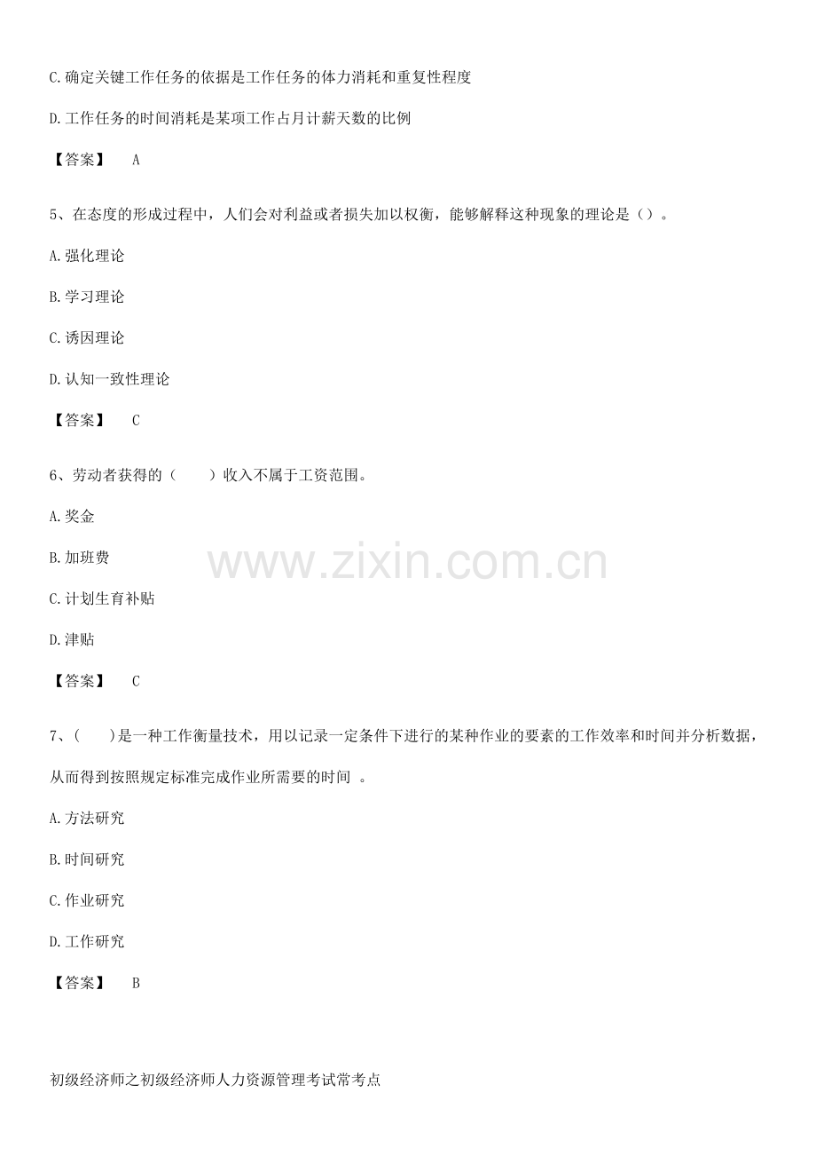 初级经济师之初级经济师人力资源管理考试常考点.docx_第2页