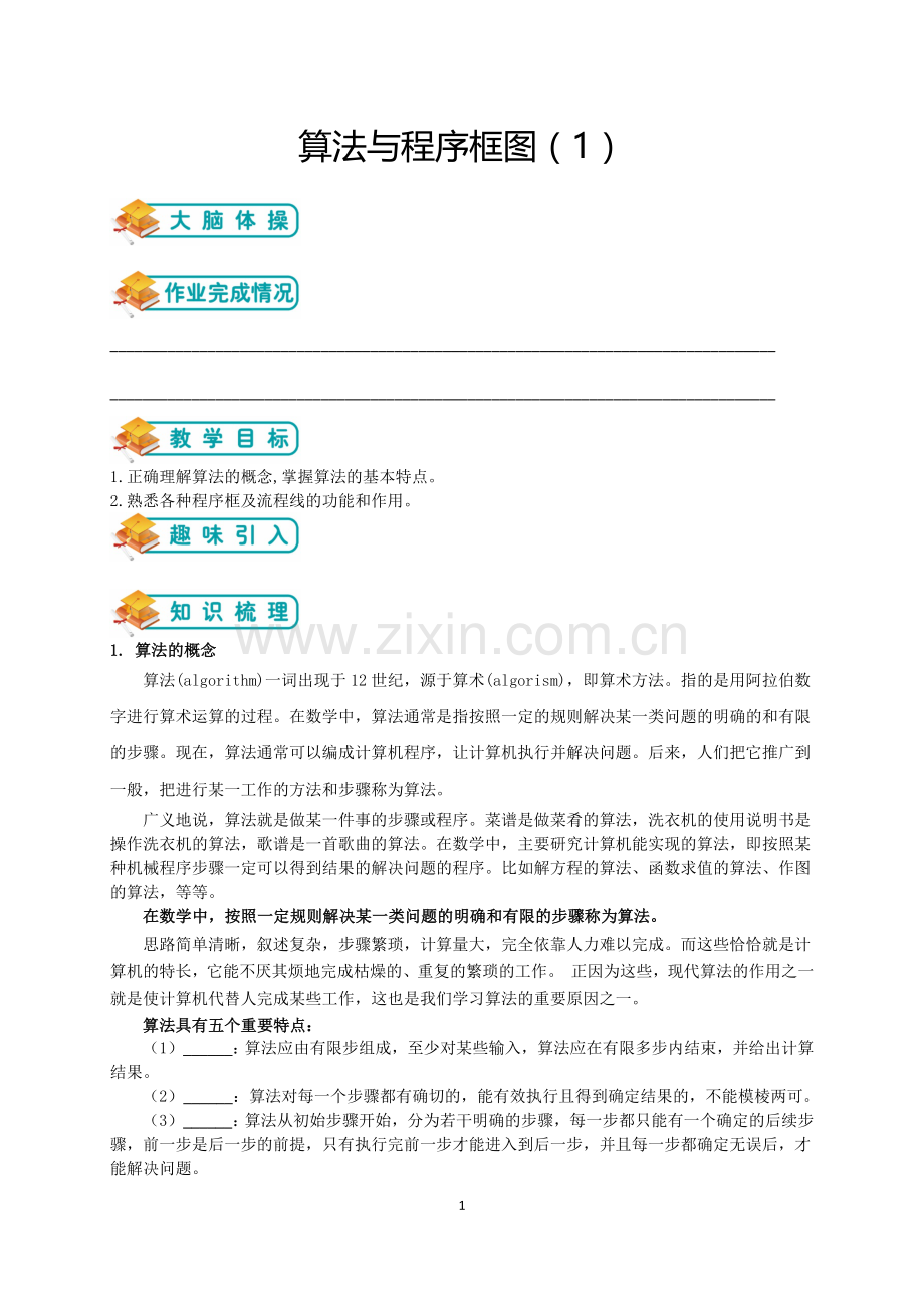 人教版高数必修三第1讲：算法与程序框图(1)(学生版).doc_第1页