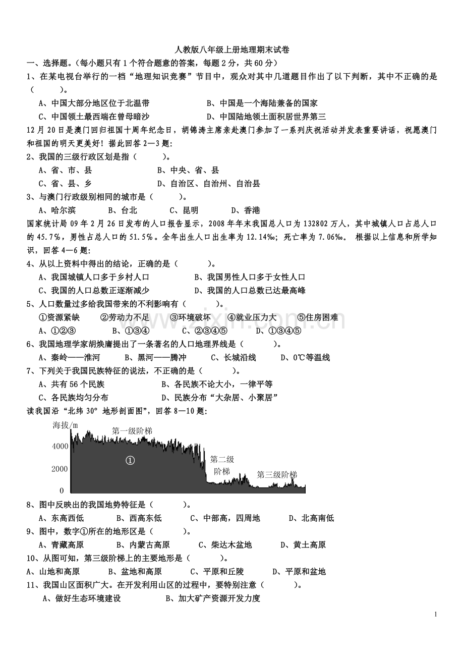 -人教版八年级上册地理期末试题(含答案).doc_第1页