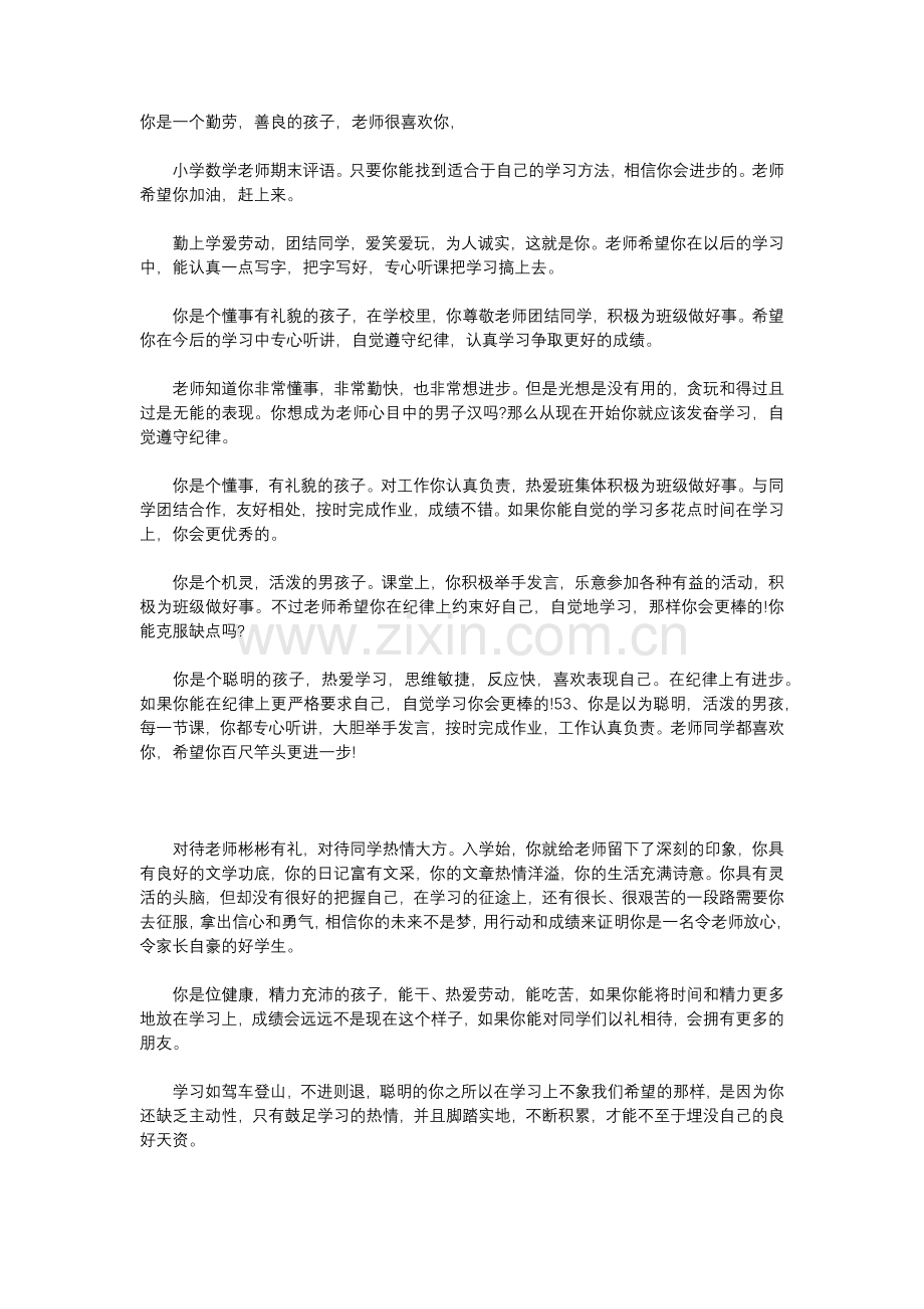 家校联系册小学数学老师评语.doc_第1页