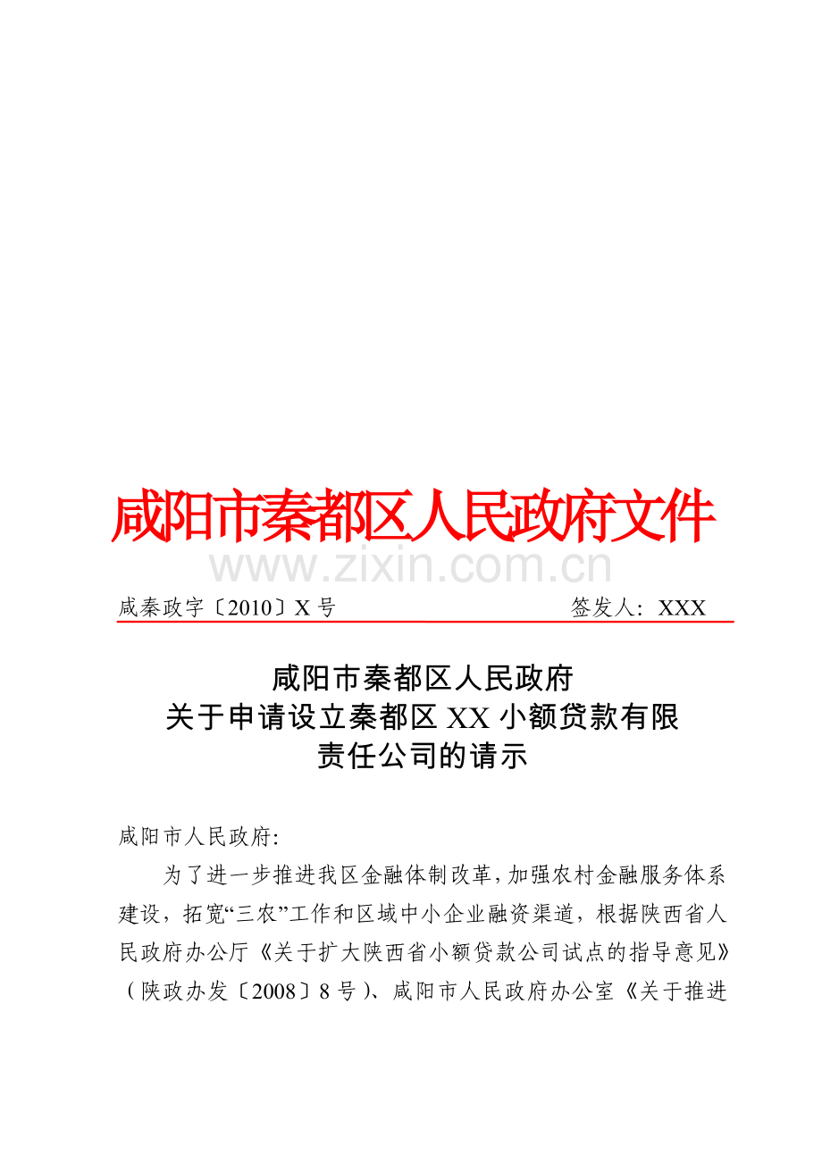 2、区人民政府关于申请设立咸阳市XX小额贷款有限责任公司的请示.doc_第1页