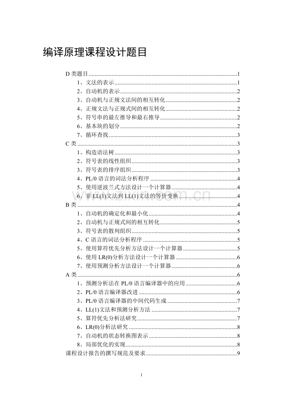 08级编译课程设计题目.doc_第1页