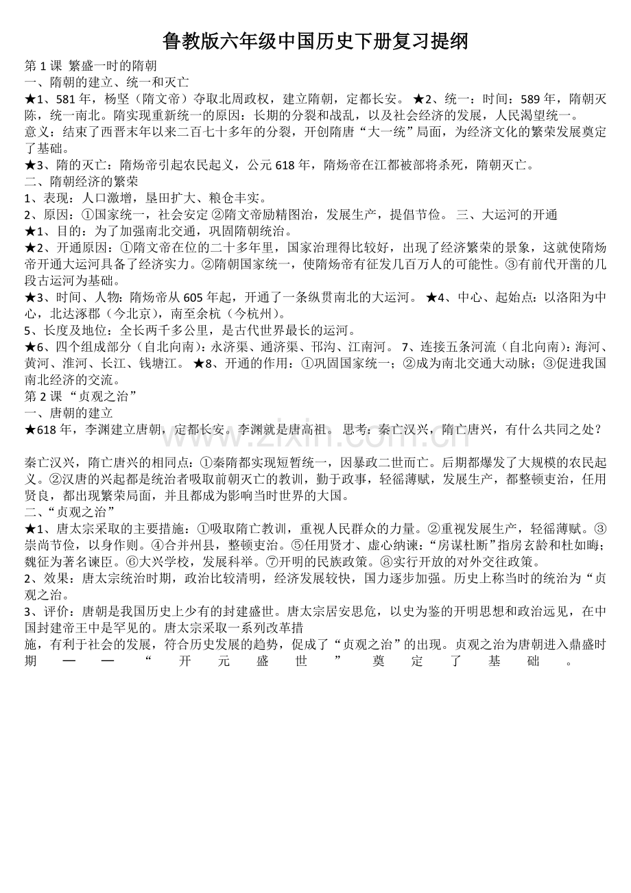 鲁教版六年级中国历史下册复习提纲(2).doc_第1页