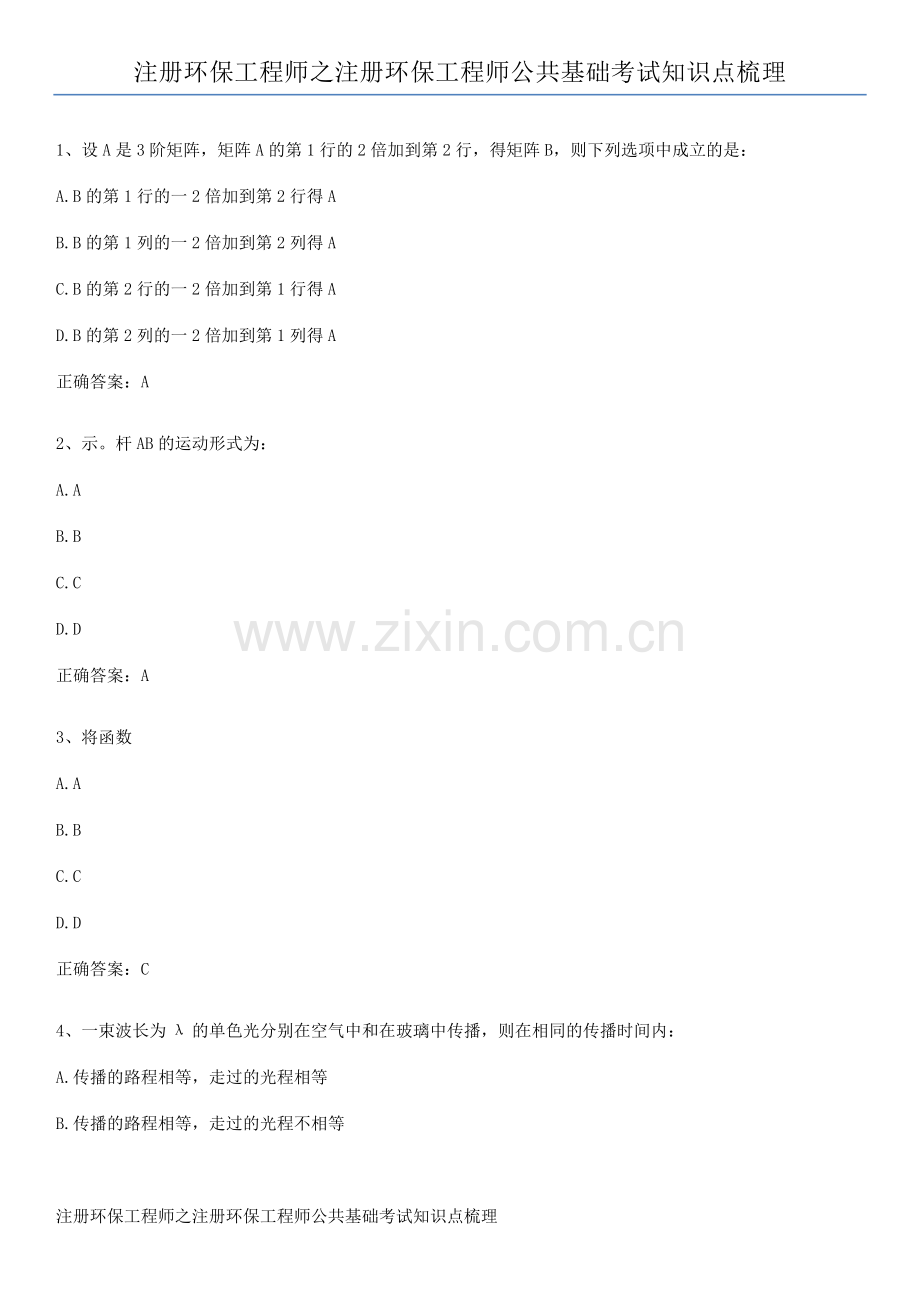 注册环保工程师之注册环保工程师公共基础考试知识点梳理.docx_第1页