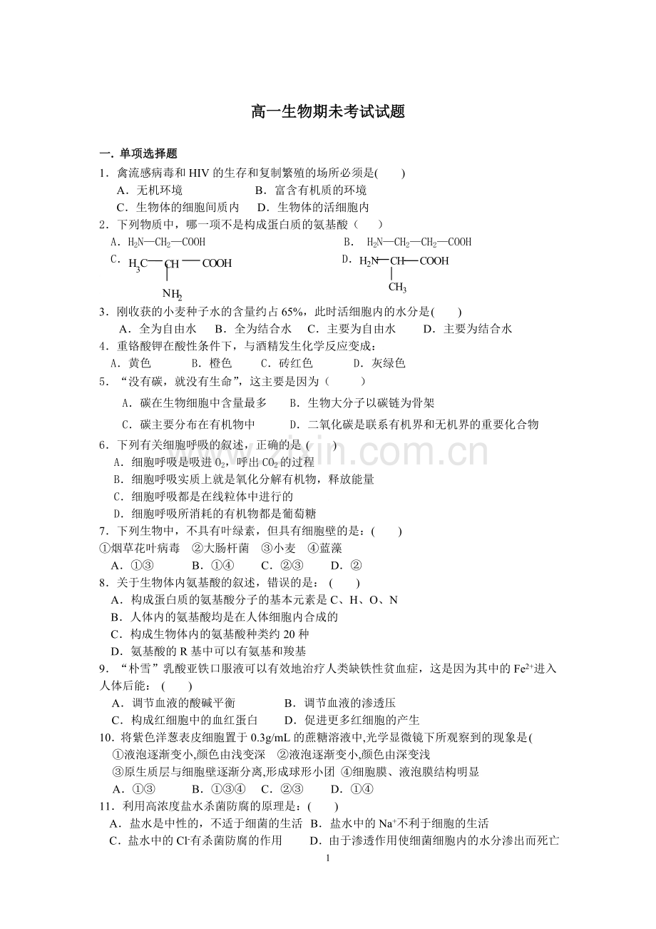 高一生物必修一上学期期末考试试题.doc_第1页