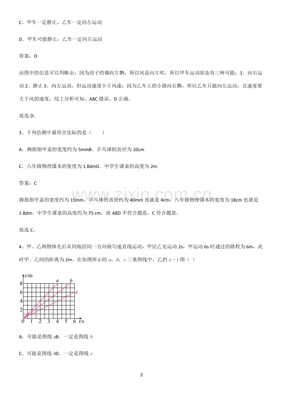 人教版初中八年级物理上册第一章机械运动易错知识点总结.pdf_第2页