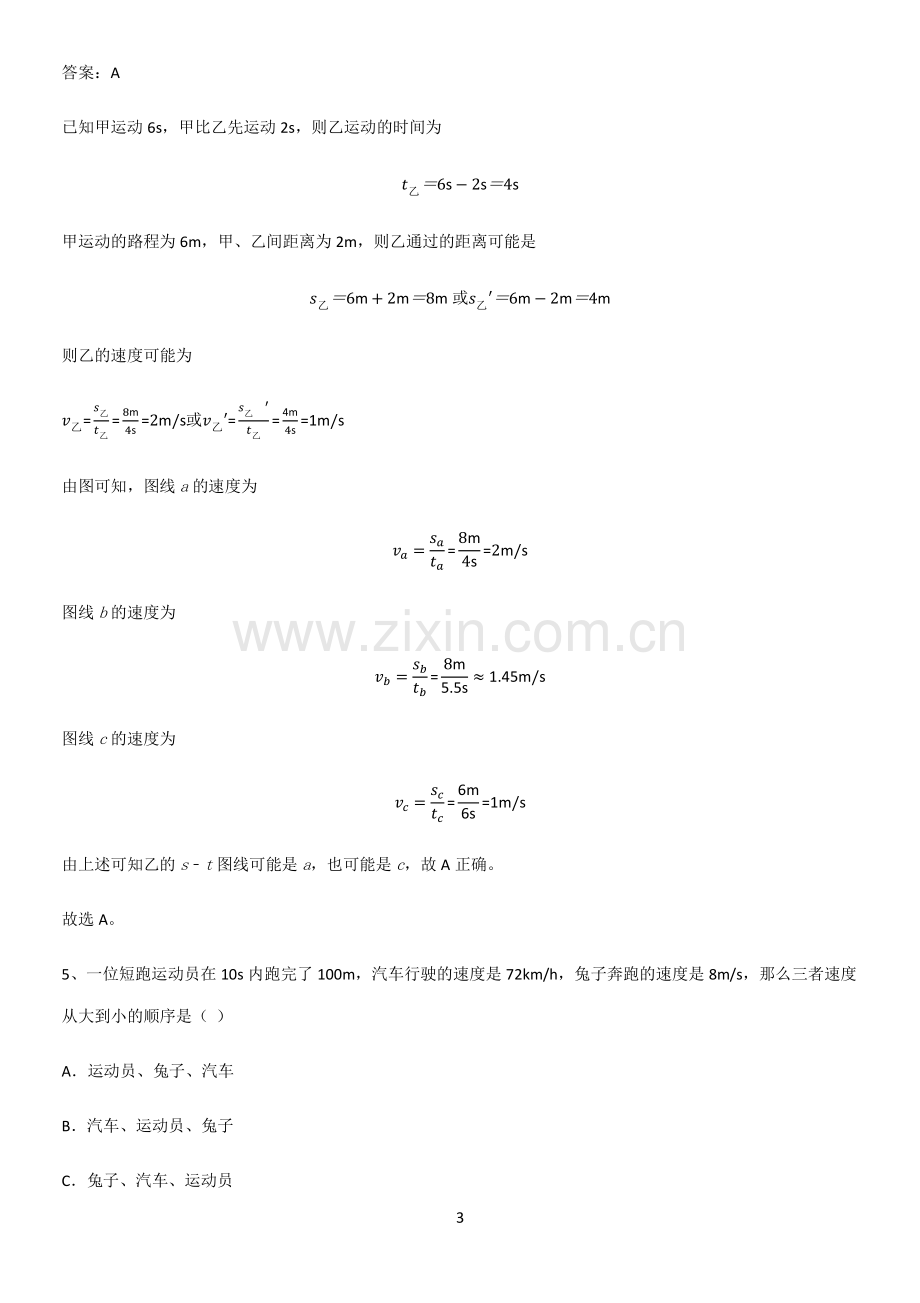 人教版初中八年级物理上册第一章机械运动易错知识点总结.pdf_第3页