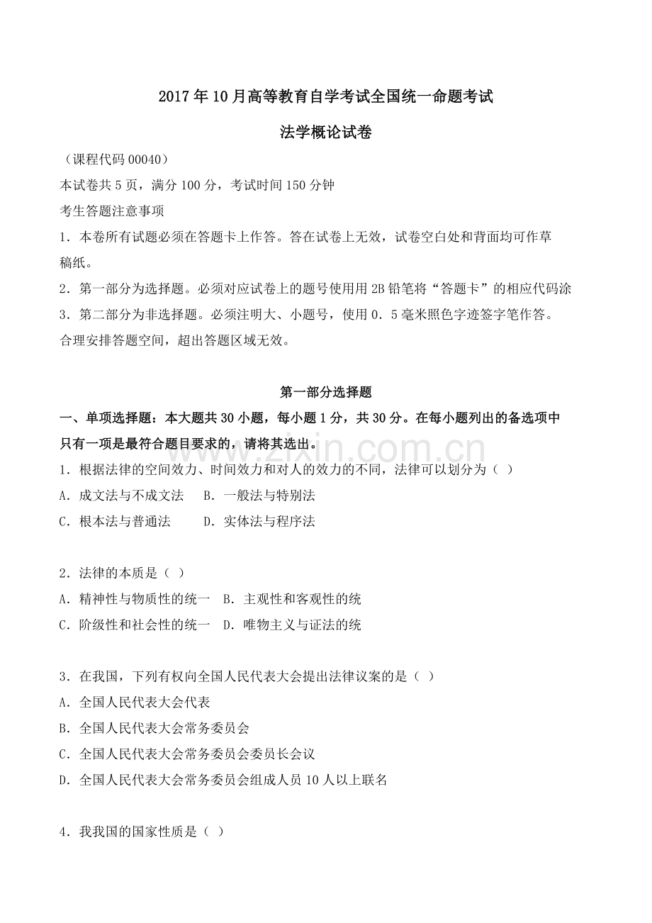 全国2017年10月自学考试法学概论(00040)试题及答案.doc_第1页