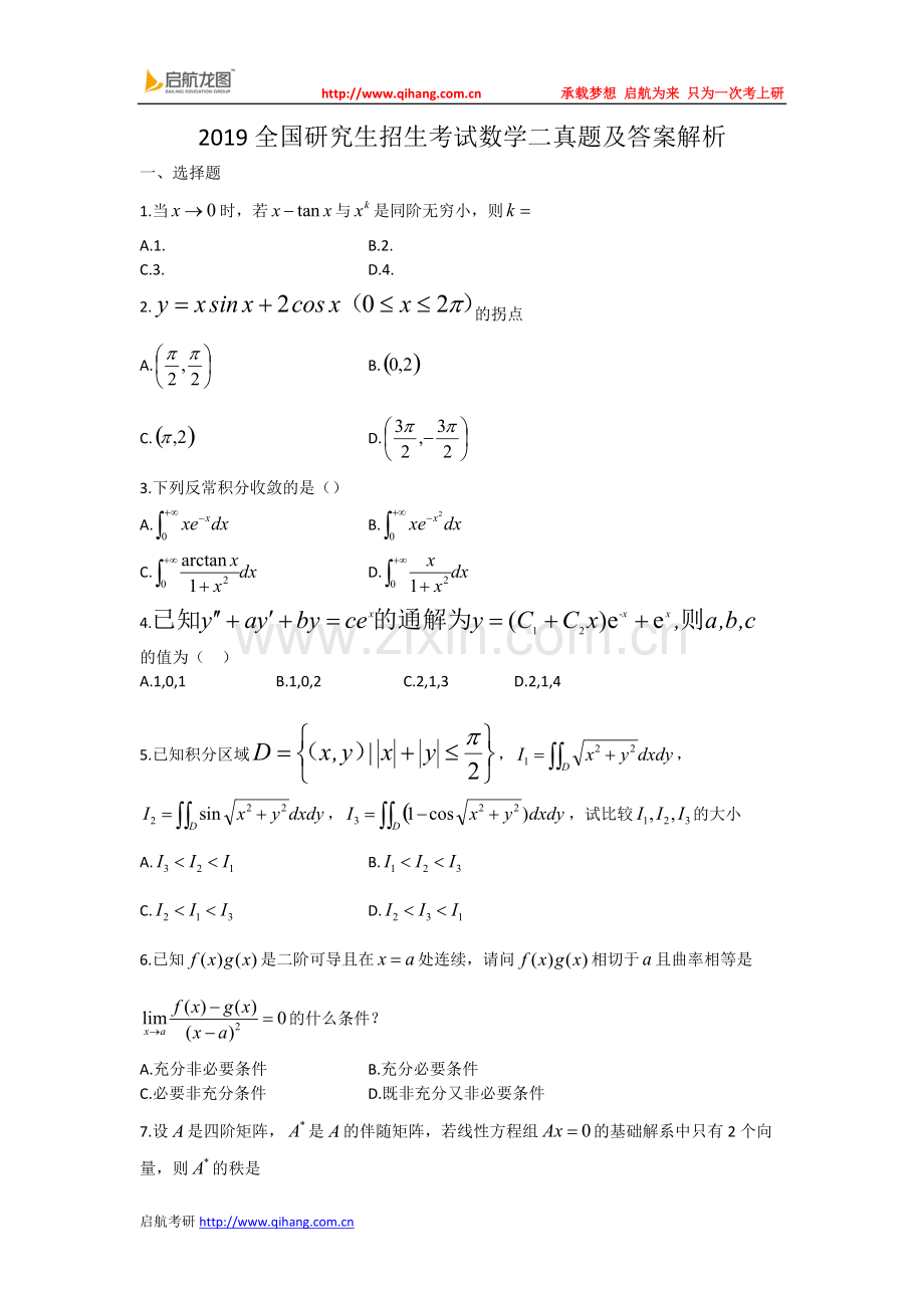 2019考研数学二真题及答案解析参考.pdf_第1页