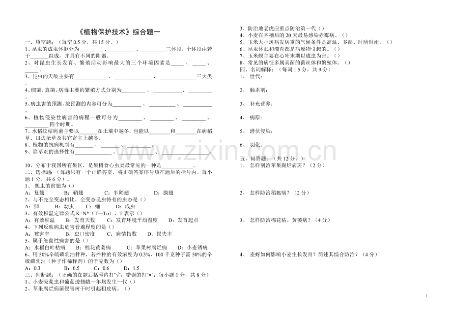 植物保护技术综合试题.doc_第1页