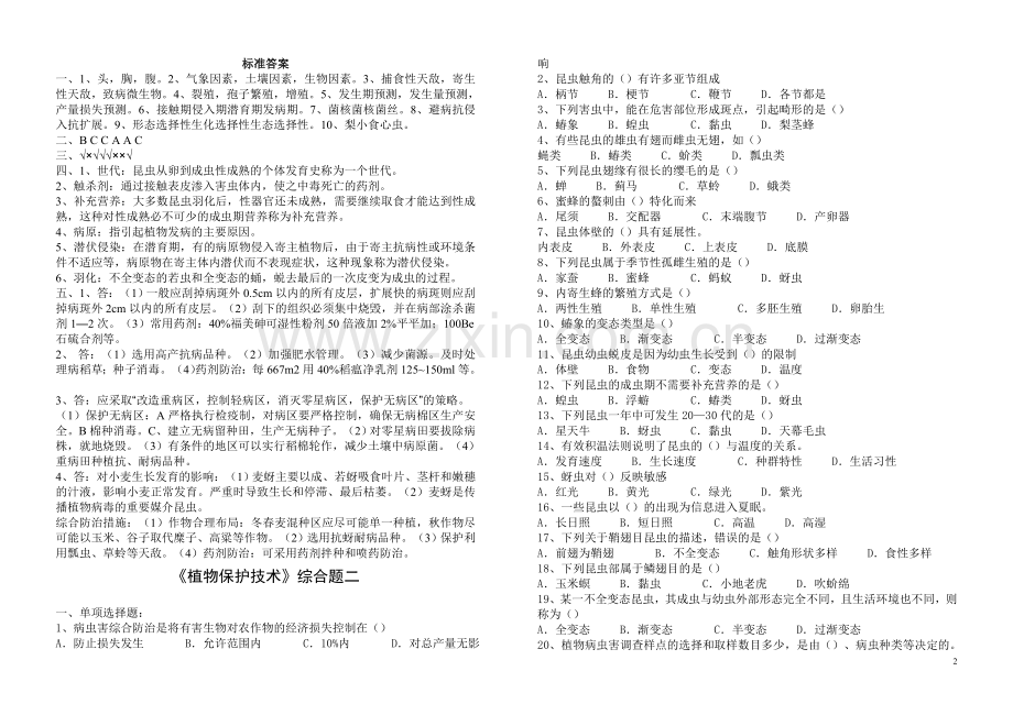 植物保护技术综合试题.doc_第2页