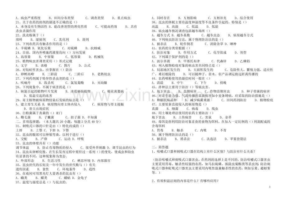 植物保护技术综合试题.doc_第3页