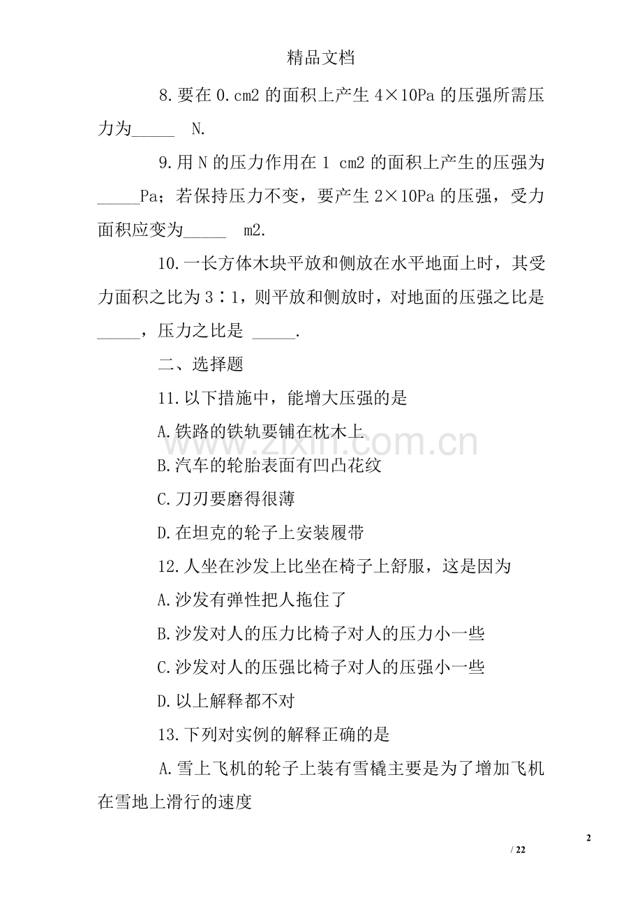 八年级物理压强练习题及答案.doc_第2页