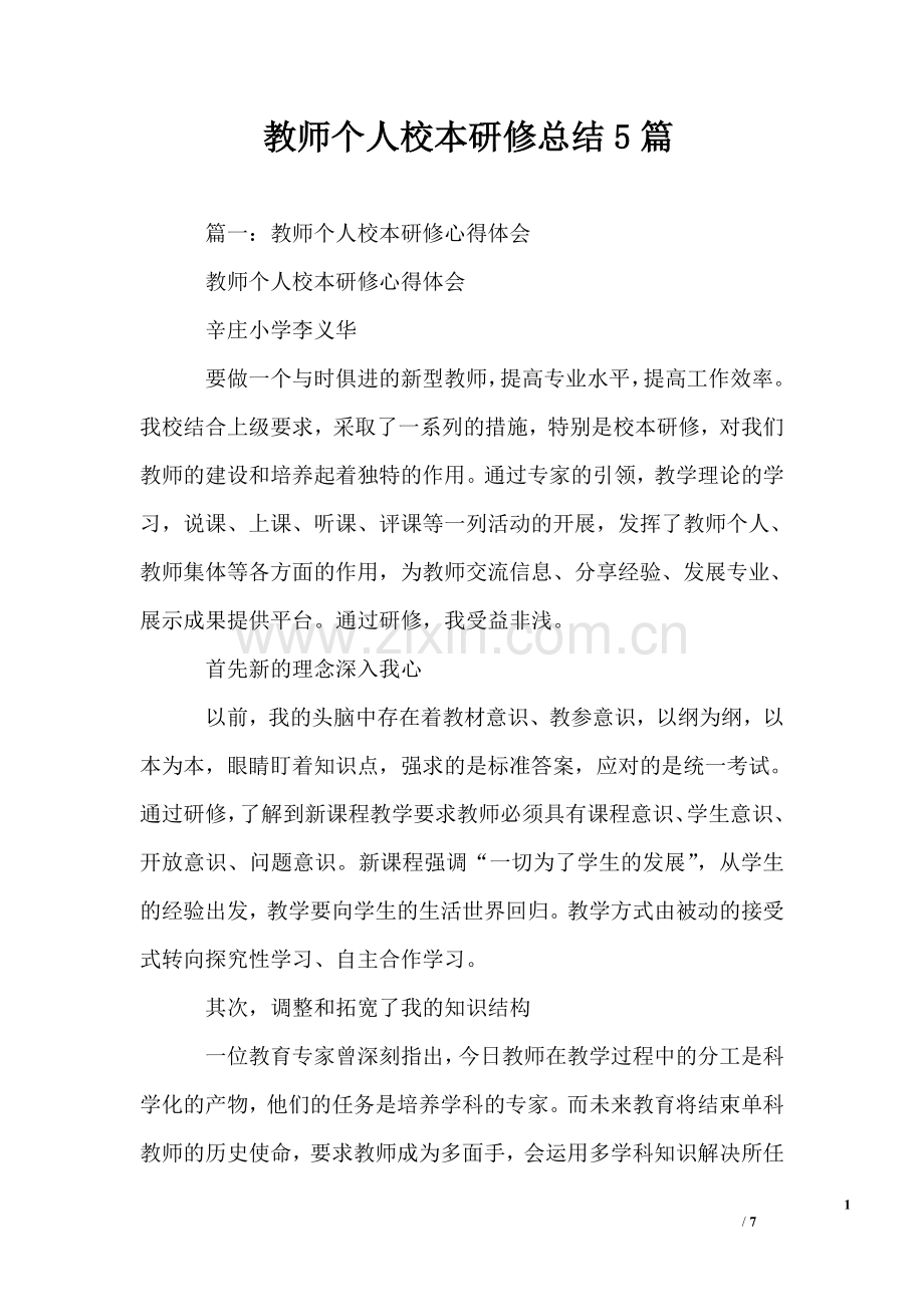 教师个人校本研修总结5篇.doc_第1页