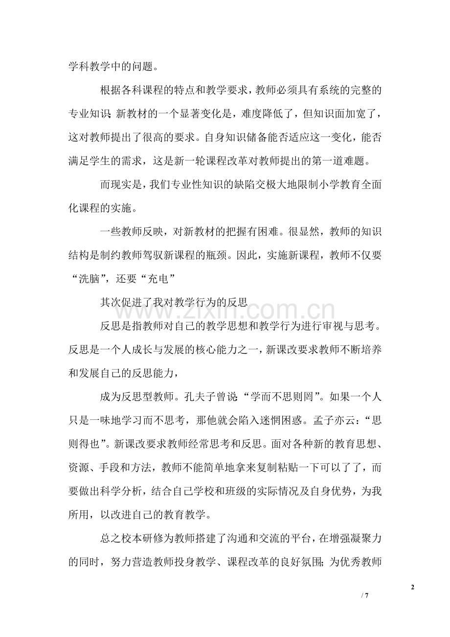 教师个人校本研修总结5篇.doc_第2页