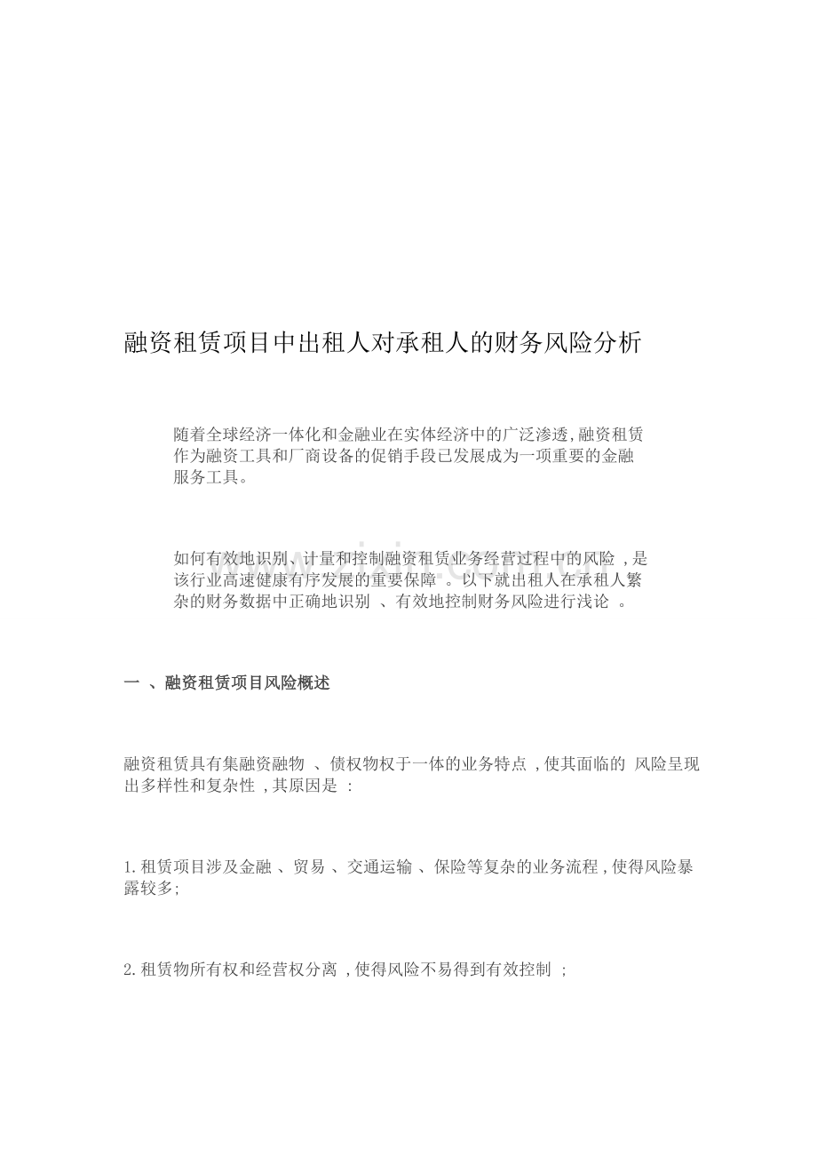 融资租赁项目中出租人对承租人的财务风险分析.doc_第1页