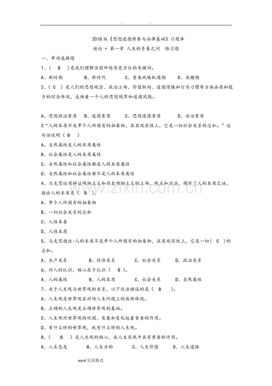 2018版《思想道德修养与法律基础》习试题库完整.doc_第1页