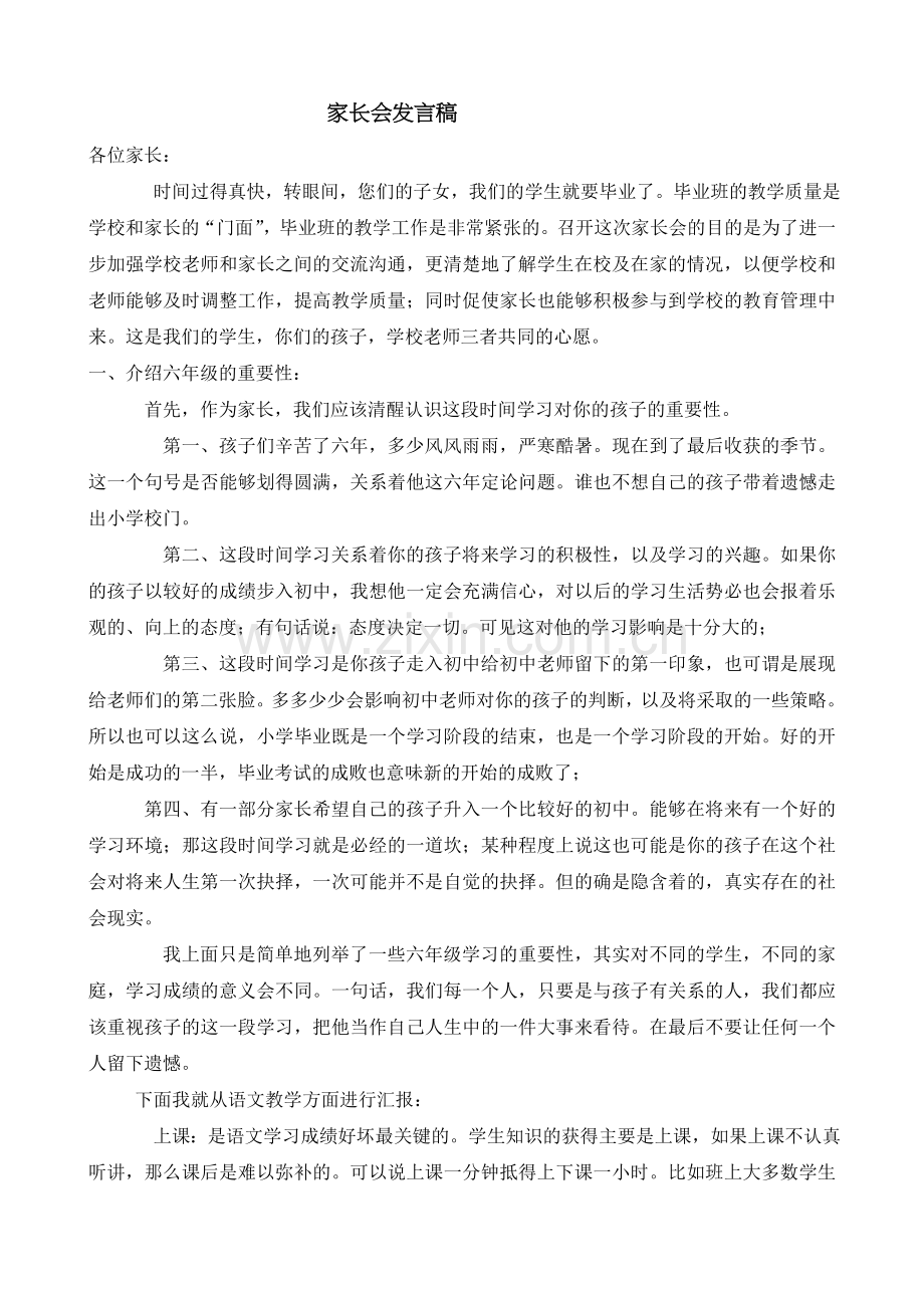 -六年级家长会语文老师发言稿.doc_第1页