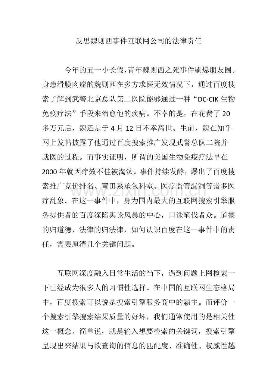 反思魏则西事件互联网公司的法律责任.doc_第1页