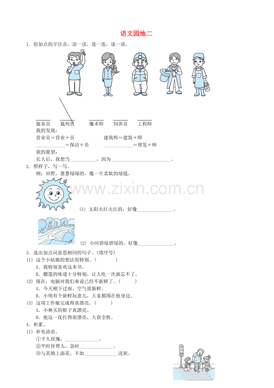 部编版(2016)小学语文二年级下册课文(二)语文园地二习题(1).doc_第1页