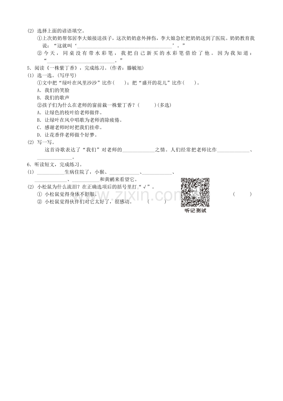 部编版(2016)小学语文二年级下册课文(二)语文园地二习题(1).doc_第2页