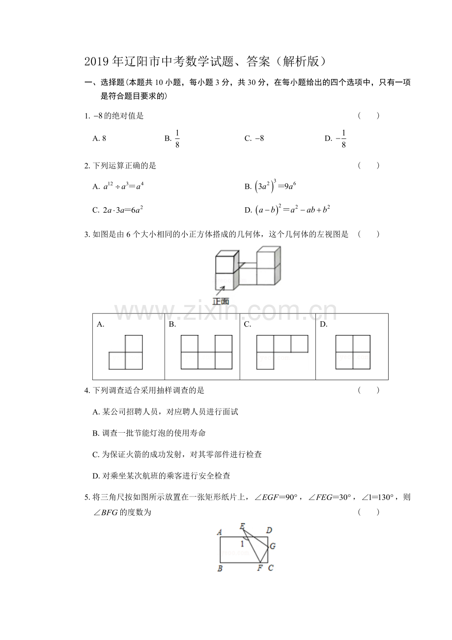 2019年辽阳市中考数学试题、答案(解析版).doc_第1页