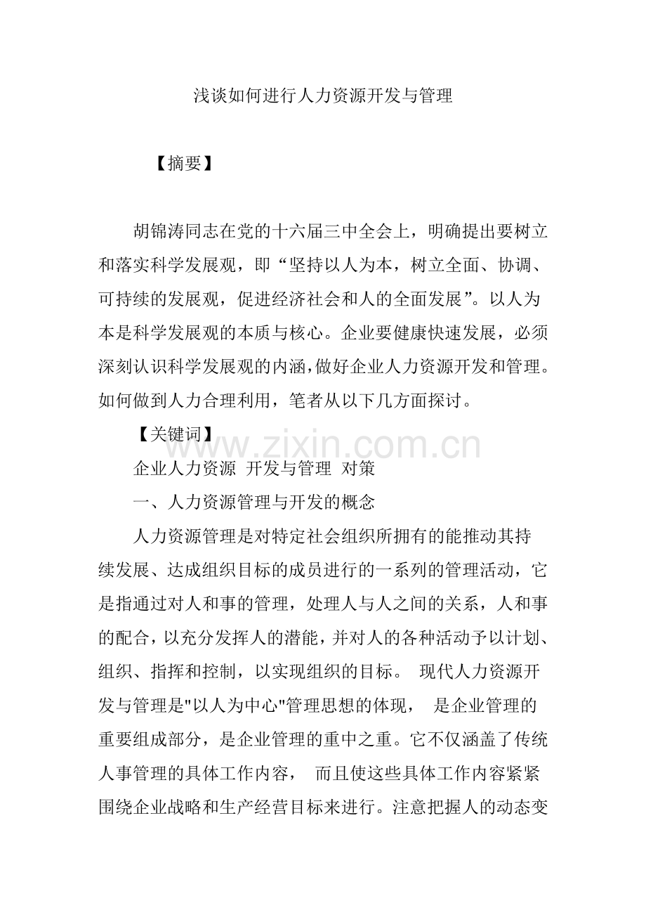 浅谈如何进行人力资源开发与管理.doc_第1页