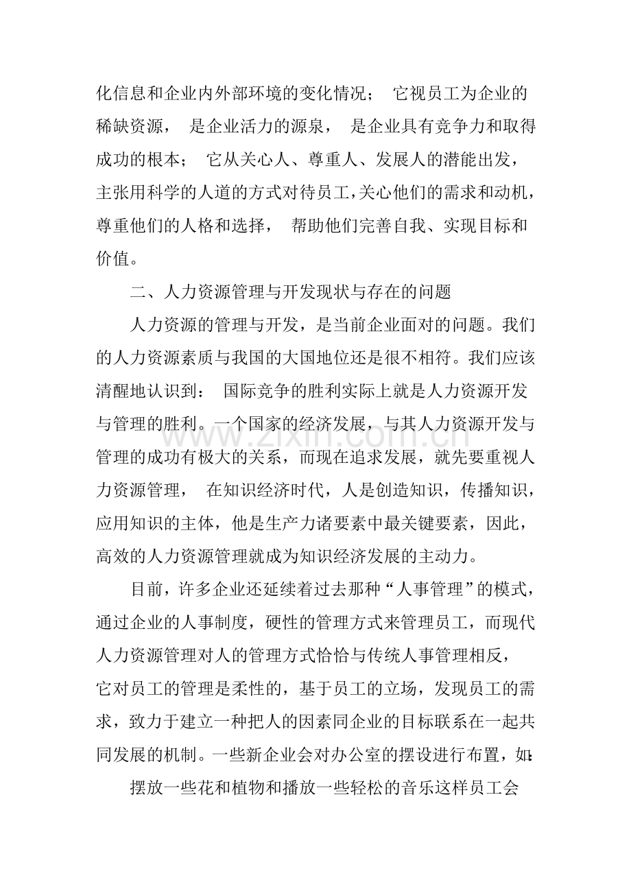 浅谈如何进行人力资源开发与管理.doc_第2页