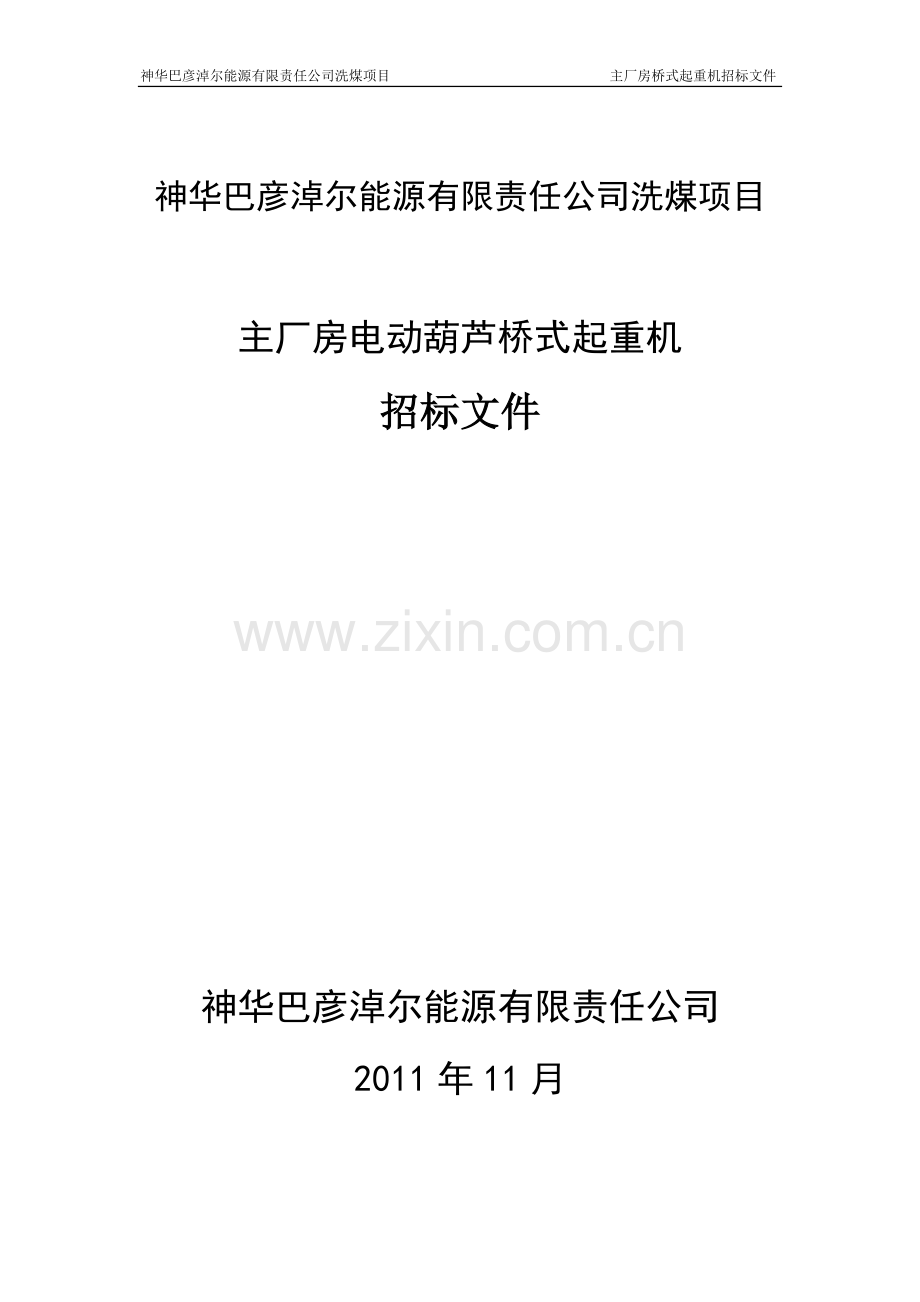 桥式起重机招标书doc.doc_第1页