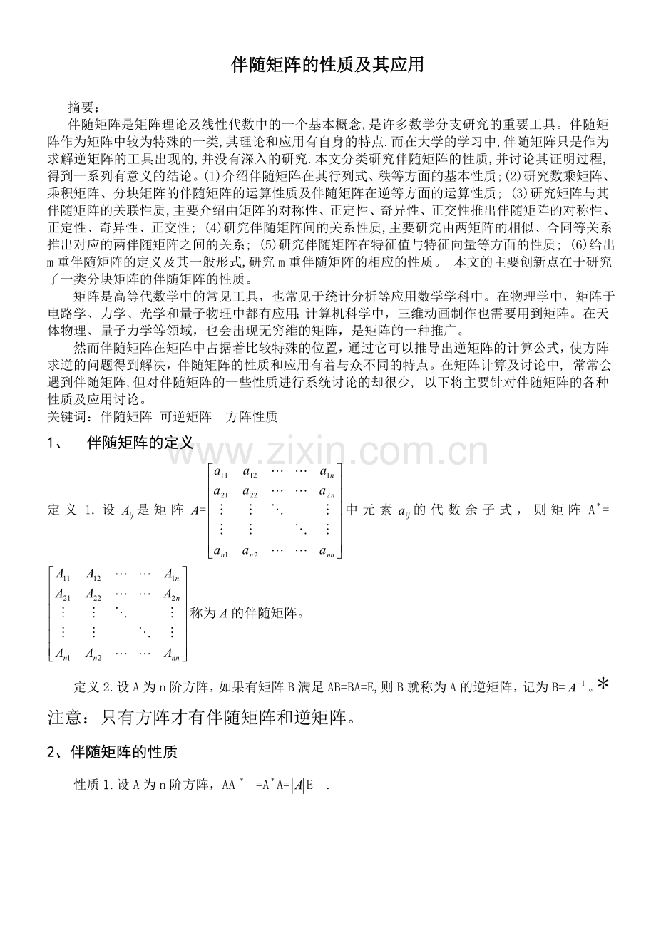 伴随矩阵的性质及其应用.doc_第1页