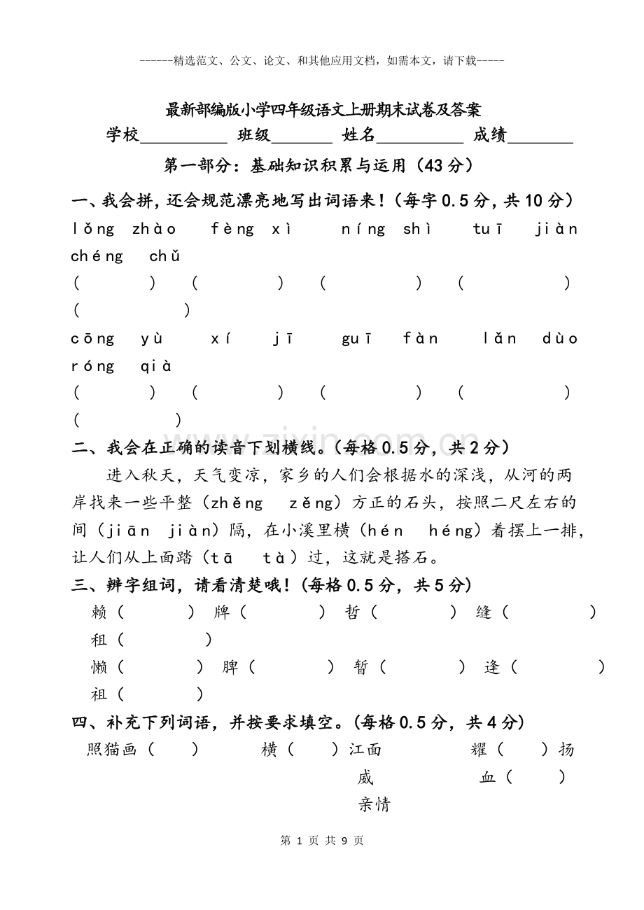 部编版小学四年级语文上册期末试卷及答案.doc_第1页