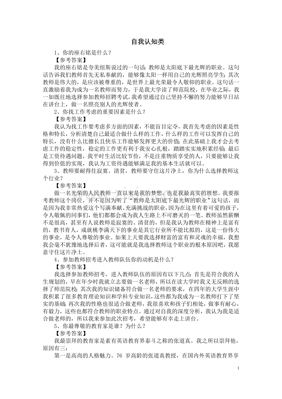 教育教师招聘面试答辩题目及答案-.doc_第1页