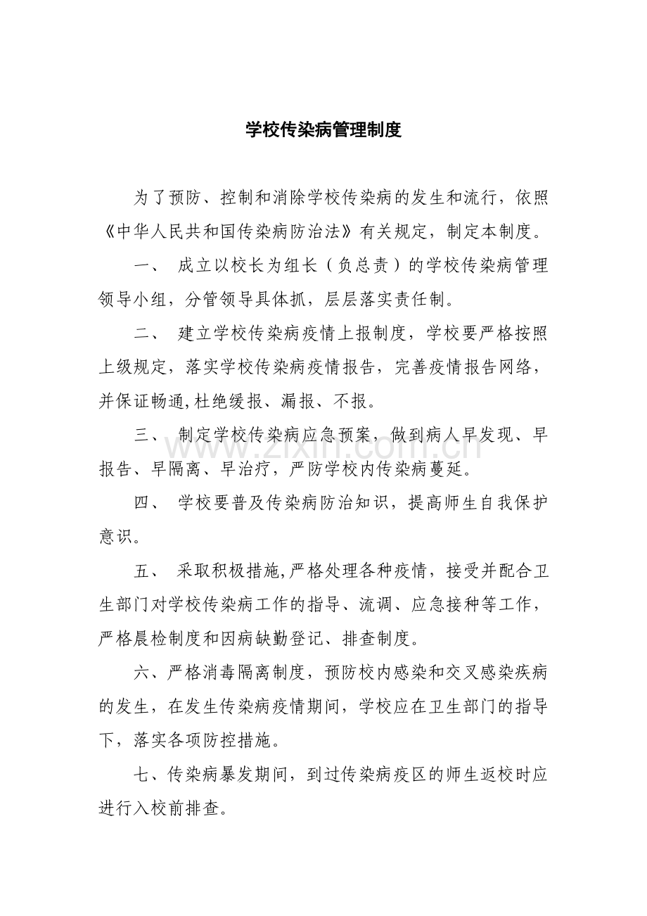 学校传染病制度汇编(2).doc_第1页