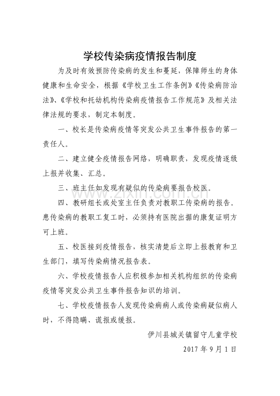 学校传染病制度汇编(2).doc_第2页