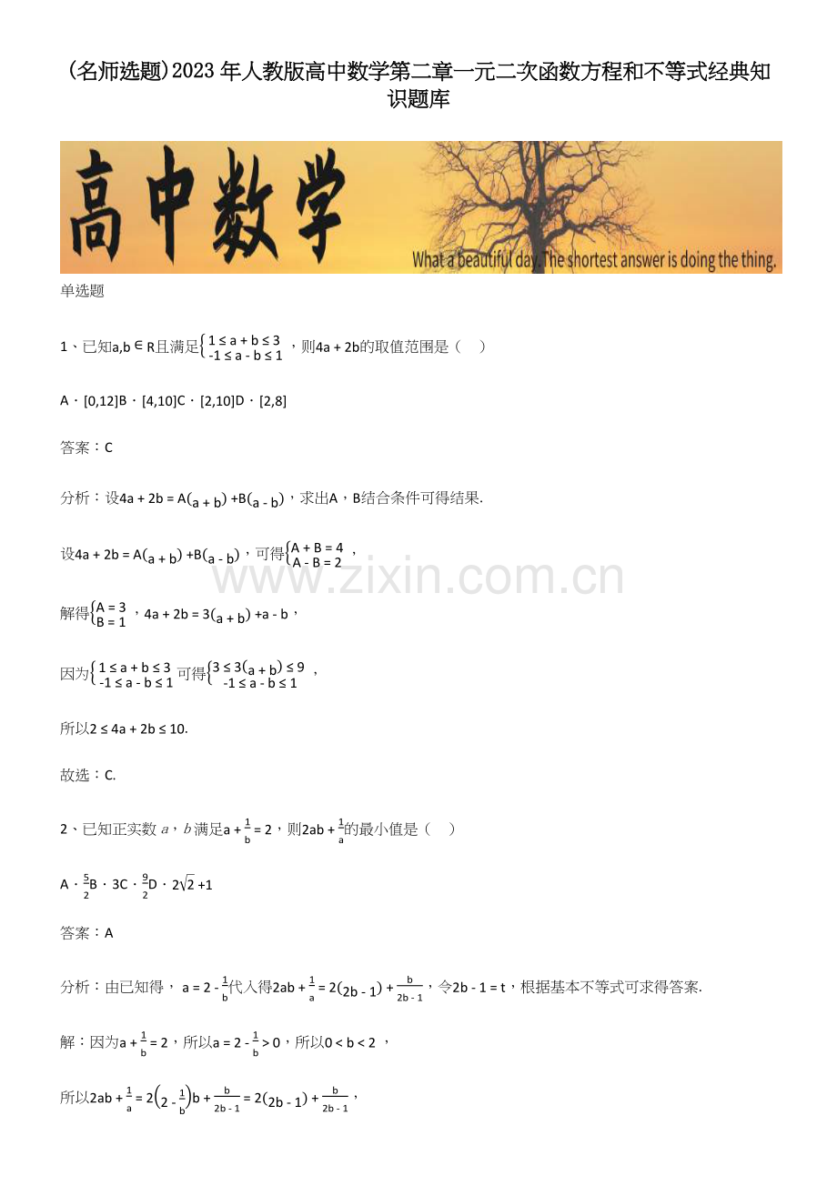 2023年人教版高中数学第二章一元二次函数方程和不等式经典知识题库.docx_第1页