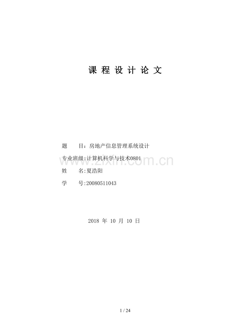 房地产管理信息系统的设计方案与实现.doc_第1页